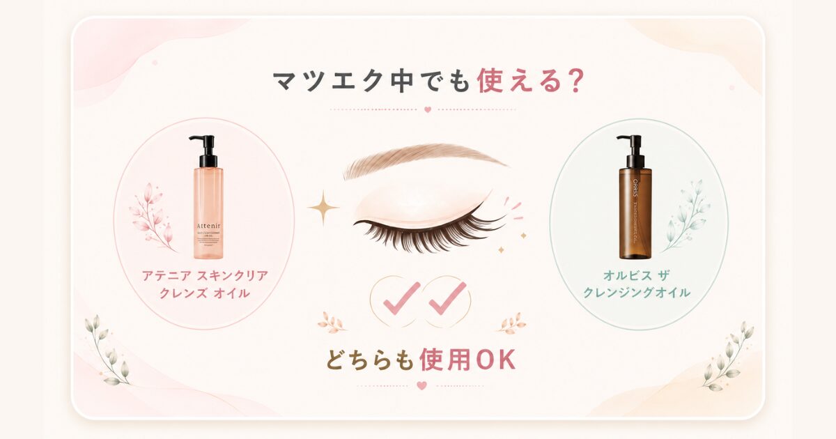 マツエク中にアテニアとオルビスのクレンジングオイルが使えるか比較したイメージ
