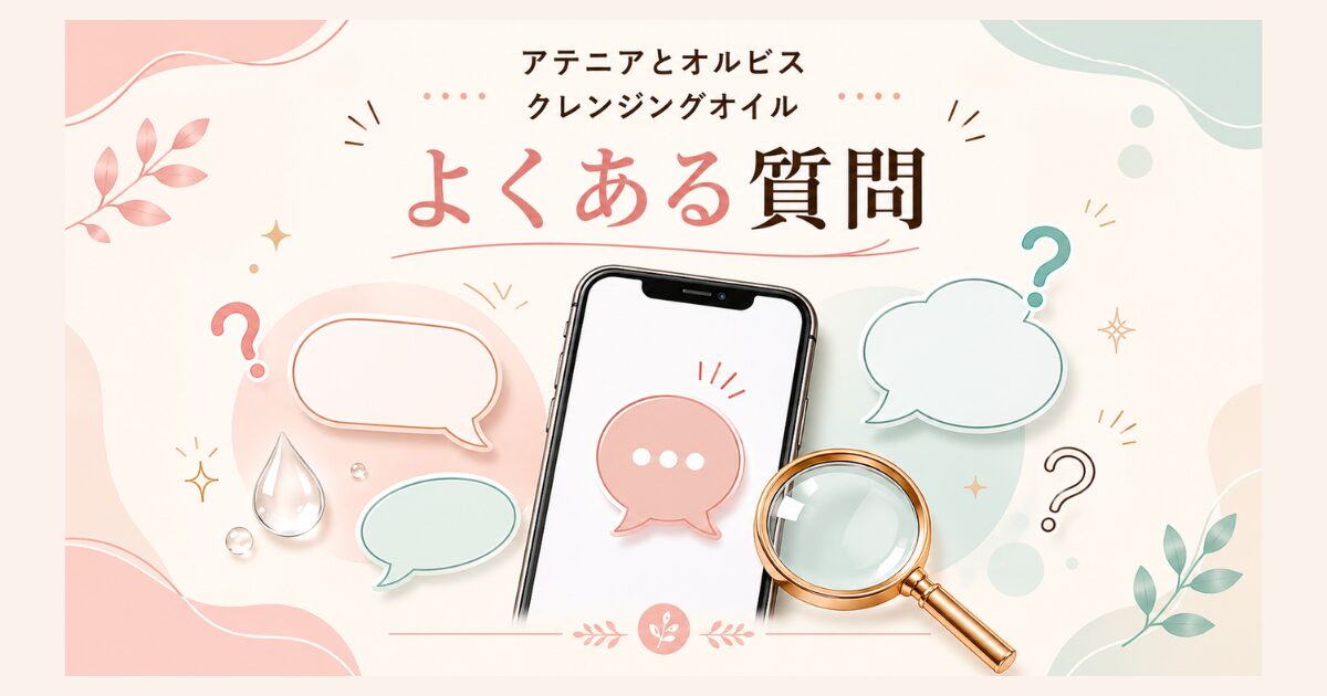 アテニアとオルビスのクレンジングオイルのよくある質問イメージ