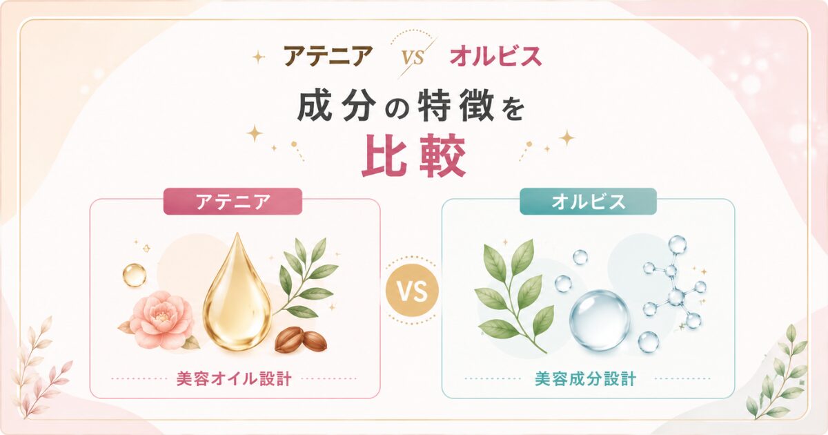 アテニアとオルビス クレンジングオイルの成分を比較したイメージ