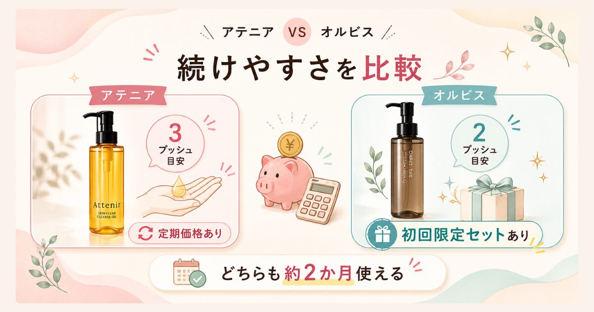 アテニアとオルビスのクレンジングオイルの価格・コスパを比較したイメージ