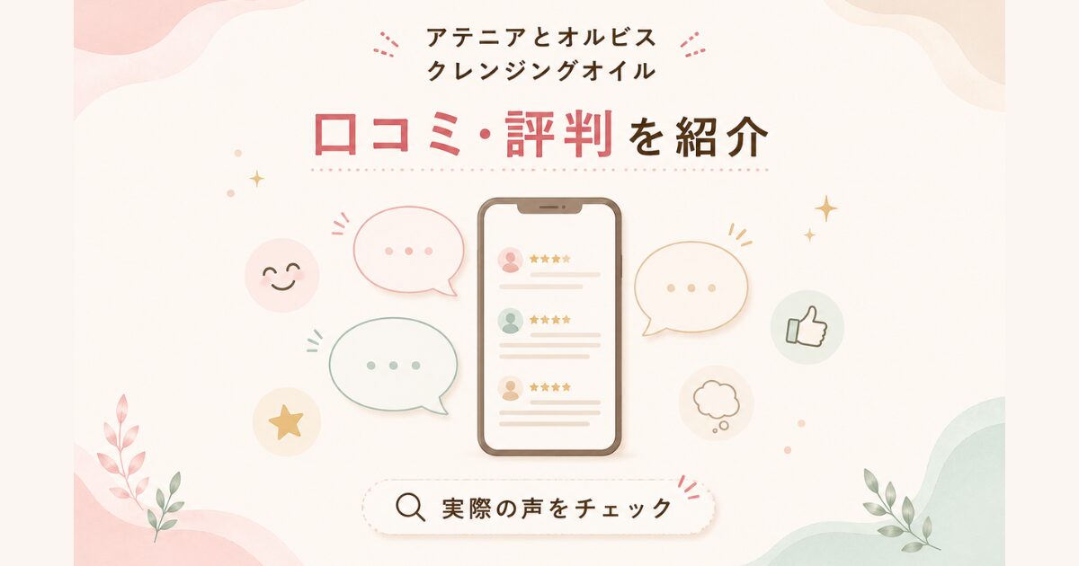 アテニアとオルビスのクレンジングオイルの口コミ・評判を紹介するイメージ
