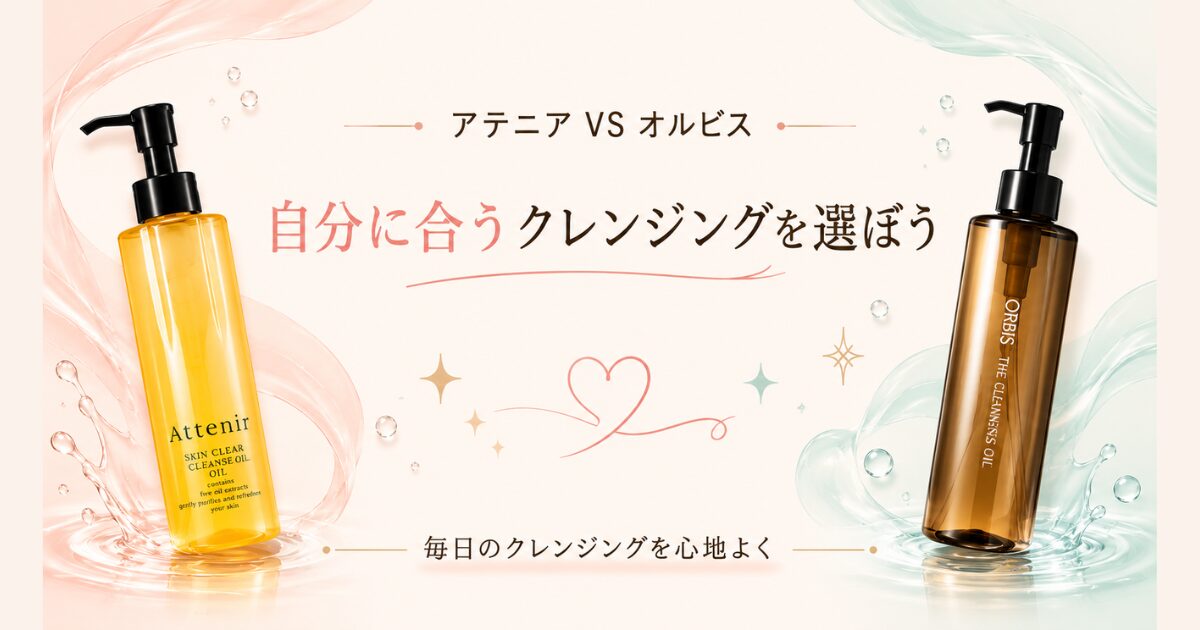アテニアとオルビスのクレンジングオイルまとめイメージ