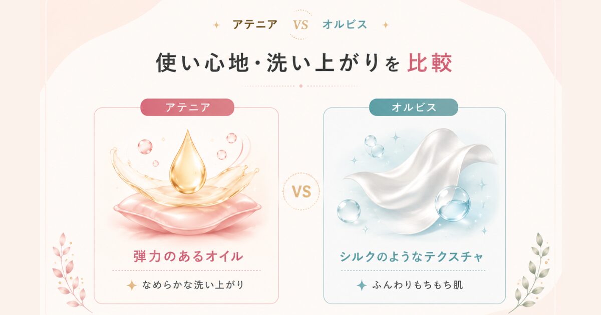 アテニアとオルビスのクレンジングオイルの使い心地・洗い上がりを比較したイメージ