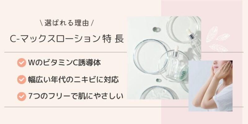 C-マックスローションの特長