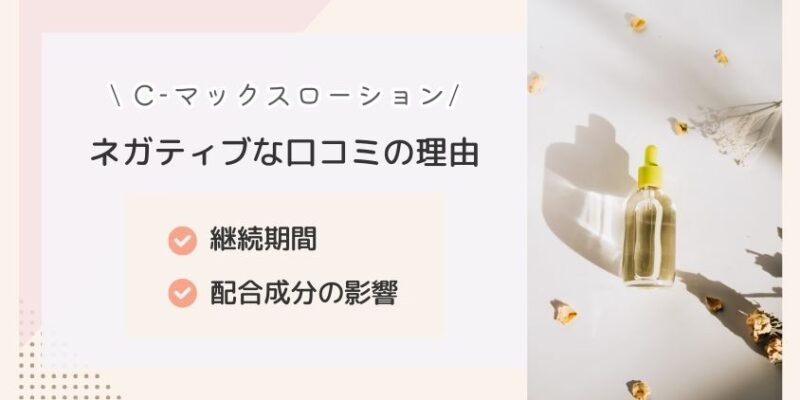 C-マックスローションの悪い口コミの理由