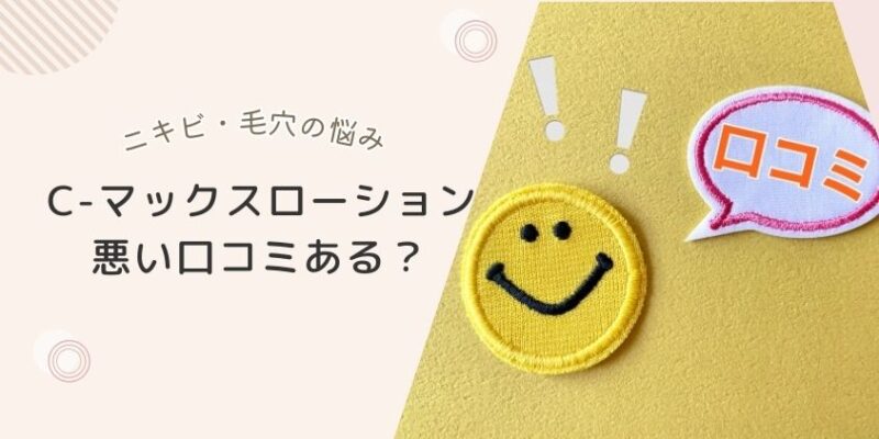 Cマックスローションの悪い口コミ