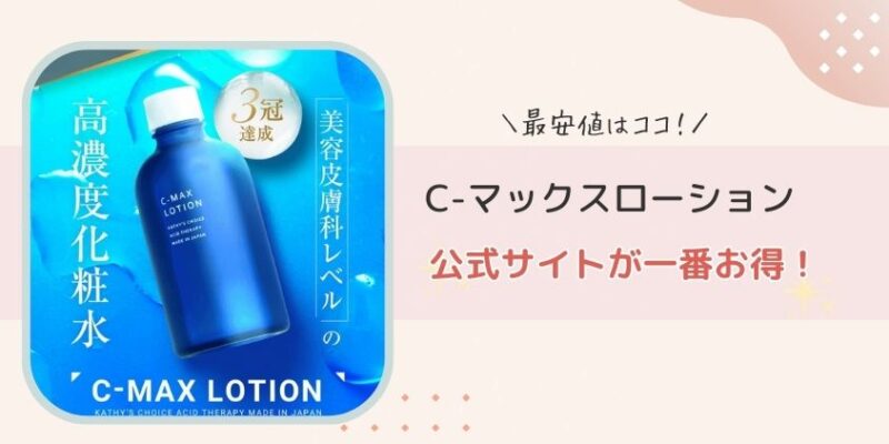 C-マックスローションの購入は公式サイトが一番お得