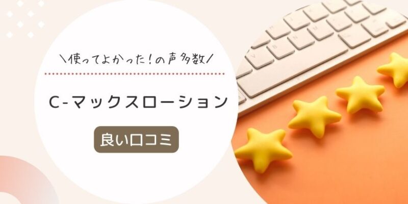 C-マックスローションの良い口コミ