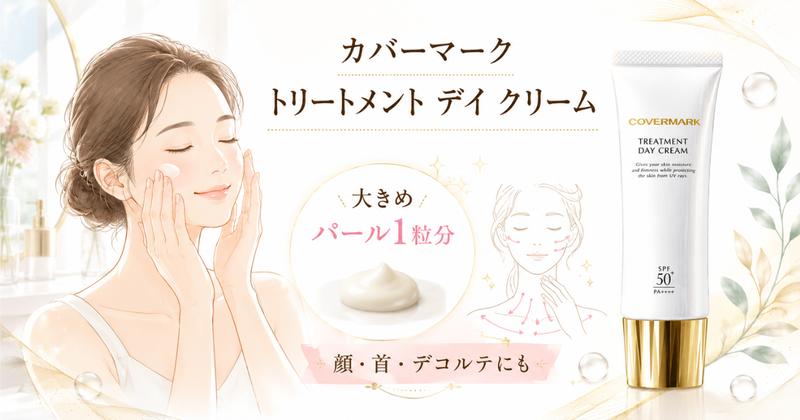 カバーマーク デイクリームの使用量は大きめパール1粒分（顔・首・デコルテにも）
