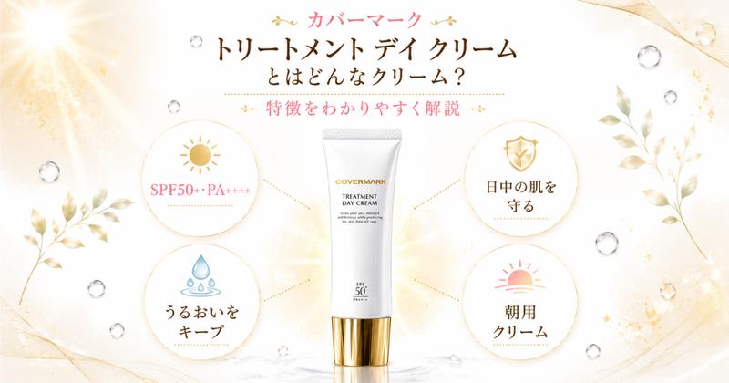 カバーマーク デイクリームの特徴（SPF50+・PA++++・うるおいキープ・朝用クリーム）