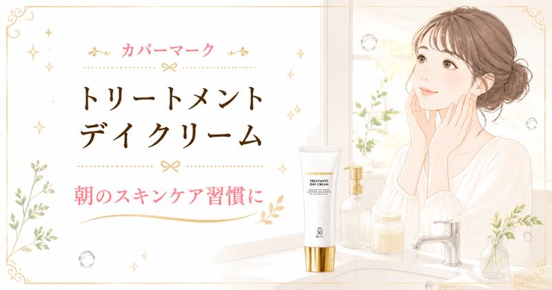 カバーマーク デイクリームで朝のスキンケア習慣