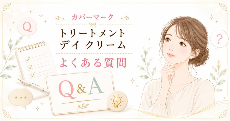 カバーマーク デイクリームのよくある質問（Q&A）
