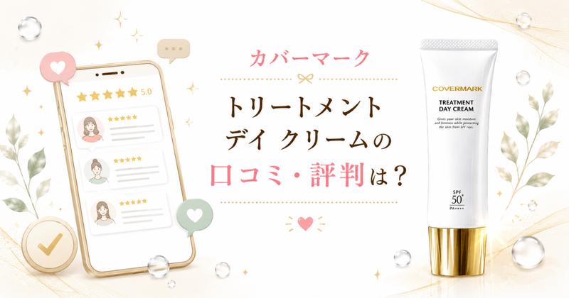 カバーマーク デイクリームの口コミ・評判
