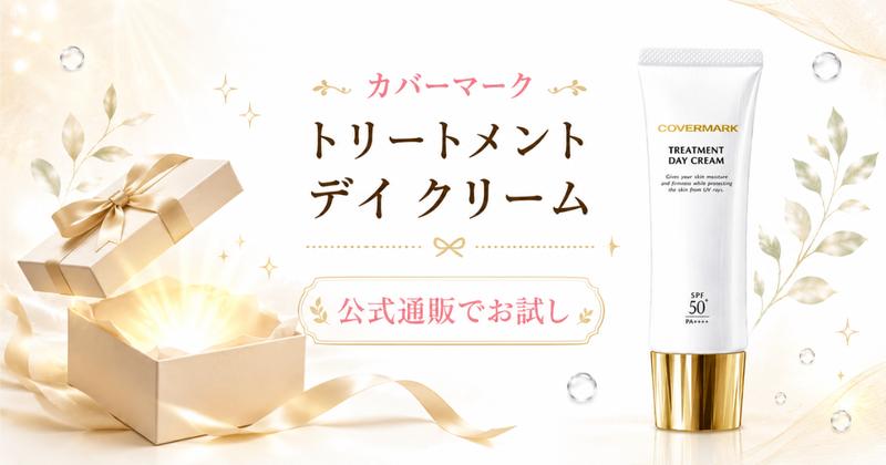 カバーマーク デイクリームは公式通販でお試し
