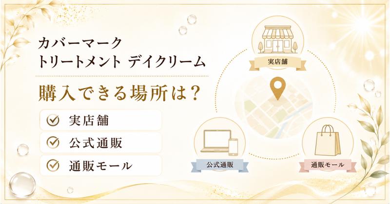 カバーマーク デイクリームが購入できる場所(実店舗・公式通販・通販モール)