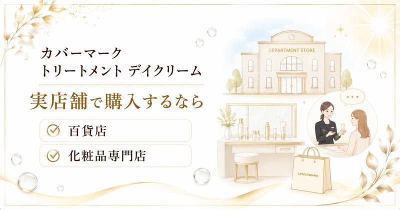 カバーマーク デイクリームの実店舗(百貨店・化粧品専門店)での取り扱い