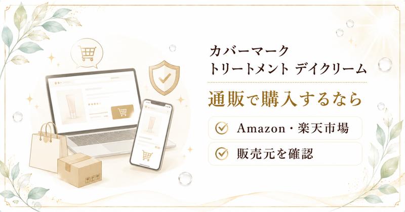 カバーマーク デイクリームのAmazon・楽天市場での購入時の注意点