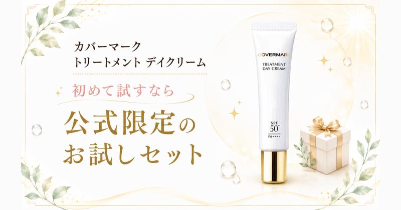 カバーマーク デイクリーム 公式オンラインショップ限定のお試しセット
