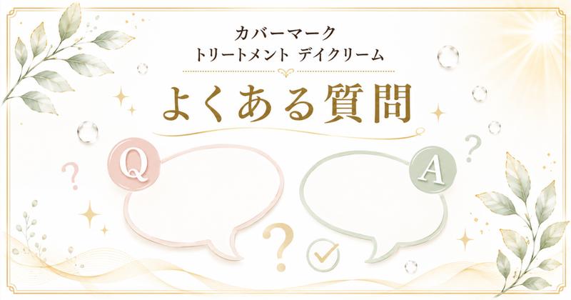 カバーマーク デイクリームの購入でよくある質問