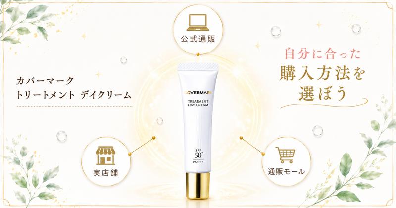 カバーマーク デイクリームはどこで売ってる?まとめ・自分に合った購入方法を選ぼう