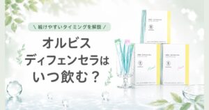 オルビス ディフェンセラはいつ飲む?飲み方と続けやすいタイミング