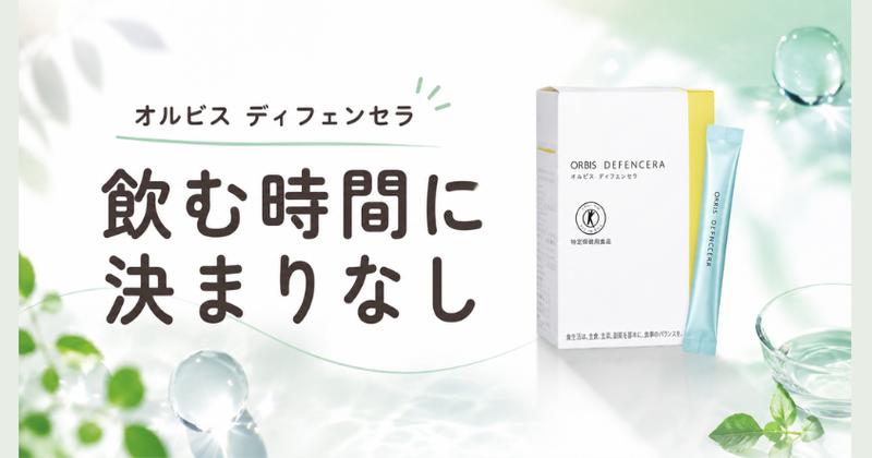 オルビス ディフェンセラは飲む時間に決まりがない