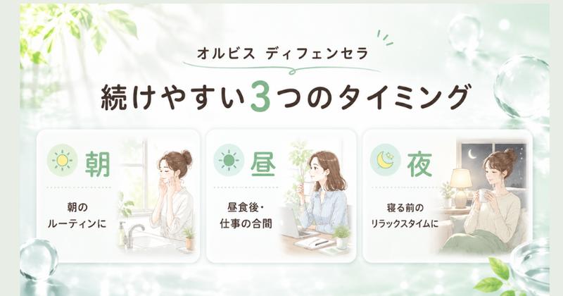 オルビス ディフェンセラを続けやすい朝・昼・夜の3つのタイミング