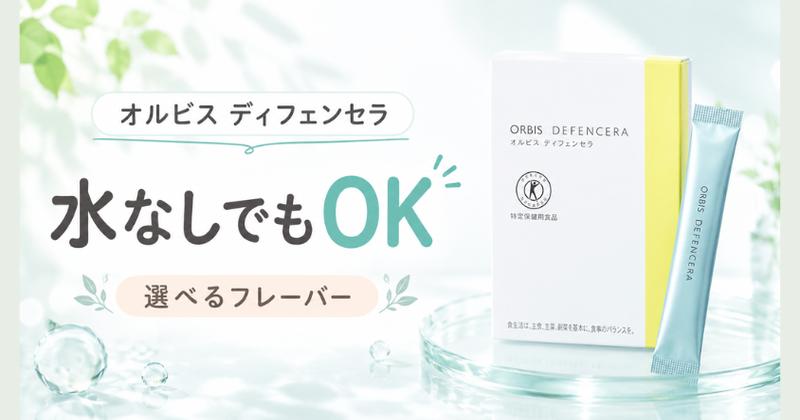 オルビス ディフェンセラは水なしでも飲める選べるフレーバー