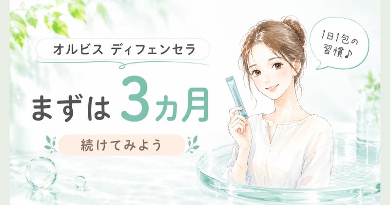 オルビス ディフェンセラはまずは3ヵ月続けてみる
