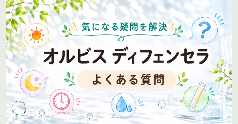 オルビス ディフェンセラをいつ飲むかのよくある質問