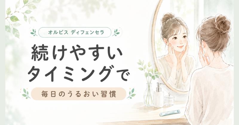 オルビス ディフェンセラを続けやすいタイミングで毎日のうるおい習慣に