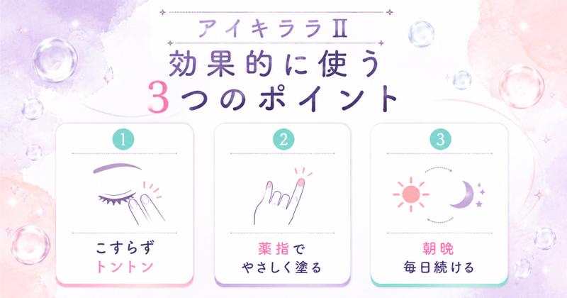 アイキララⅡを効果的に使う3つのポイント(こすらずトントン・薬指でやさしく塗る・朝晩毎日続ける)