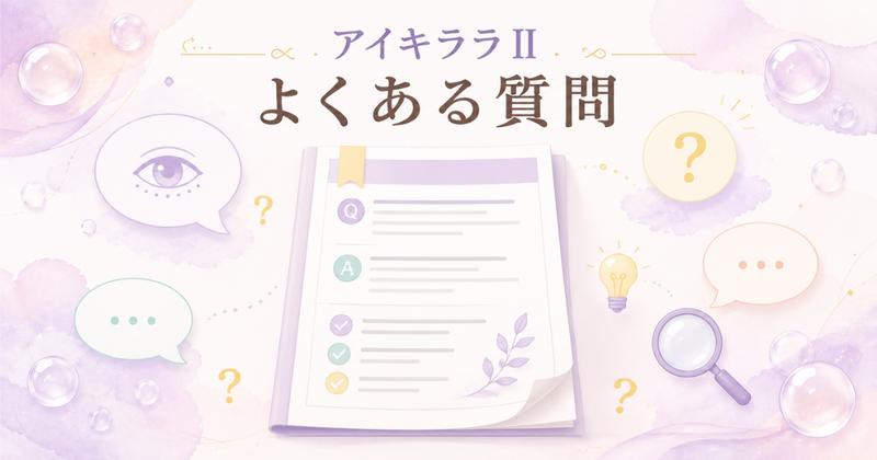 アイキララⅡの使い方のよくある質問