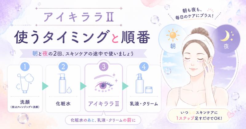 アイキララⅡを使うタイミングと順番(朝と夜の2回・化粧水のあと乳液の前)