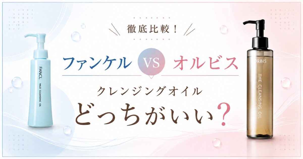 ファンケルとオルビス クレンジングオイルはどっちがいいか徹底比較するアイキャッチ画像