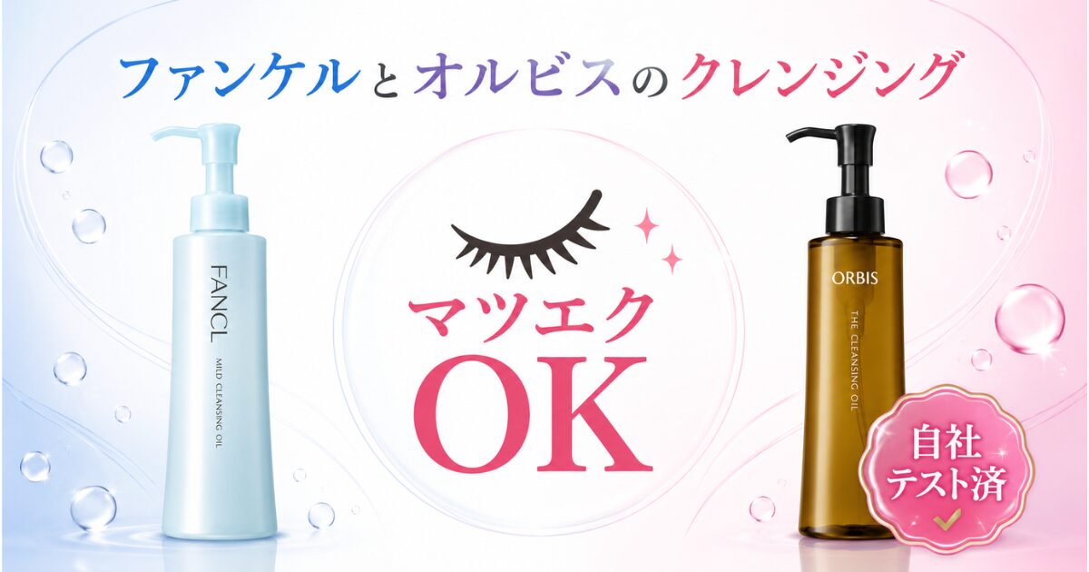 ファンケルもオルビスもマツエクに使えることを示すイメージ