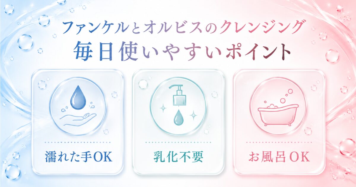 ファンケルとオルビスのクレンジングオイルの毎日使いやすいポイント（濡れた手OK・乳化不要・お風呂OK）