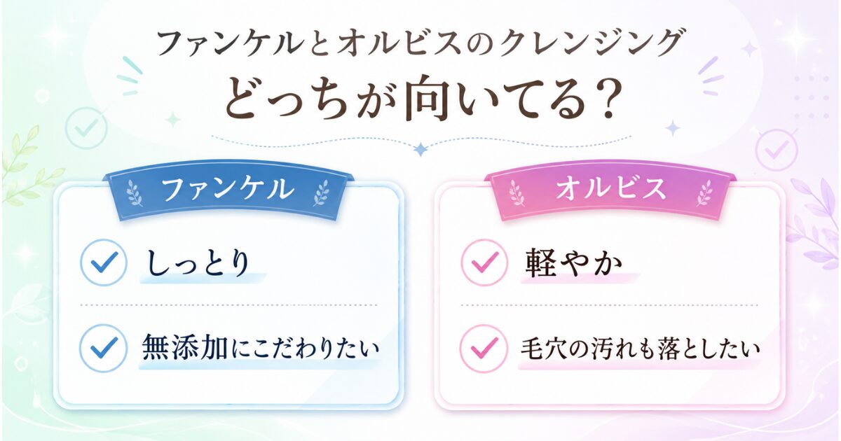 ファンケルとオルビスのクレンジングオイルがどちらが向いているか比較したイメージ