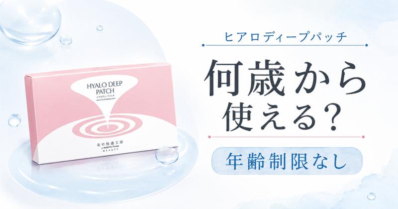 ヒアロディープパッチに年齢制限はある？何歳から使えるか