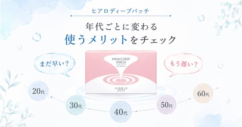 ヒアロディープパッチを年代別に使う意味