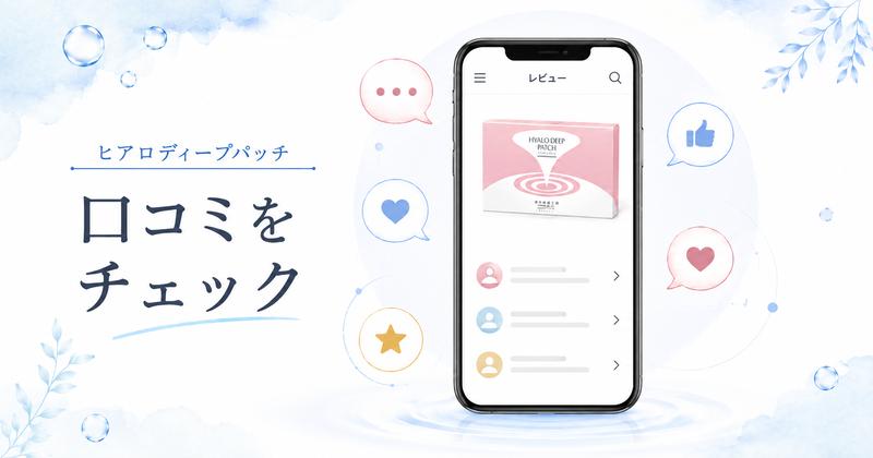 ヒアロディープパッチを使っている人の年齢層と口コミの傾向