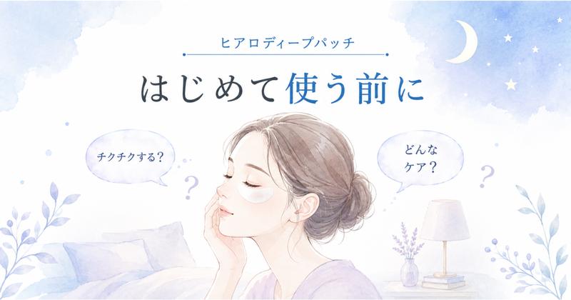 ヒアロディープパッチを使う前に知っておきたいこと