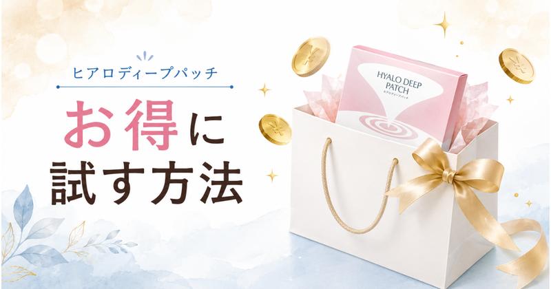 ヒアロディープパッチをお得に試す方法