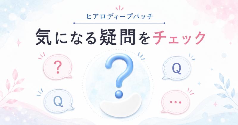 ヒアロディープパッチの年齢層に関するよくある質問