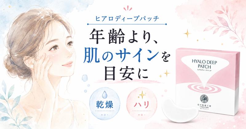 まとめ：ヒアロディープパッチは年齢より肌の状態を目安に