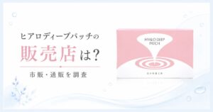 ヒアロディープパッチの販売店は？市販・通販を調査