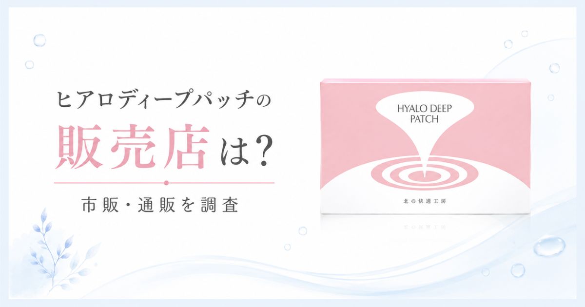 ヒアロディープパッチの販売店は？市販・通販を調査