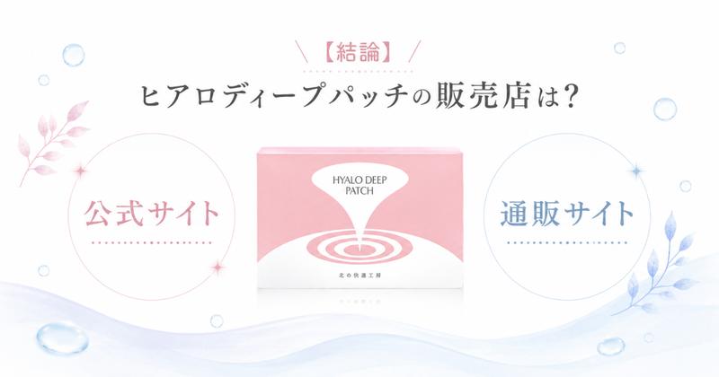ヒアロディープパッチの販売店は公式サイトと大手通販サイト