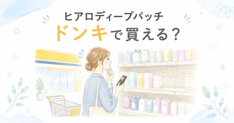 ヒアロディープパッチはドンキホーテで市販されているか