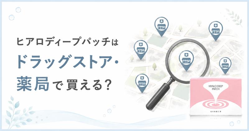 ヒアロディープパッチはドラッグストア・薬局で買えるか